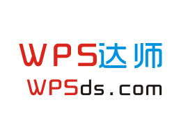 WPS表格密码保护破解